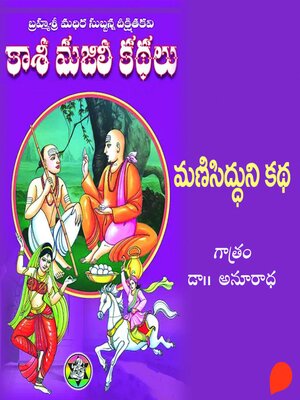 cover image of (Manisidduni Kadha) Modati bhagam-1--కాశీ మజిలీ కధలు (మనిసిద్దుని కధ) మొదటి భాగం